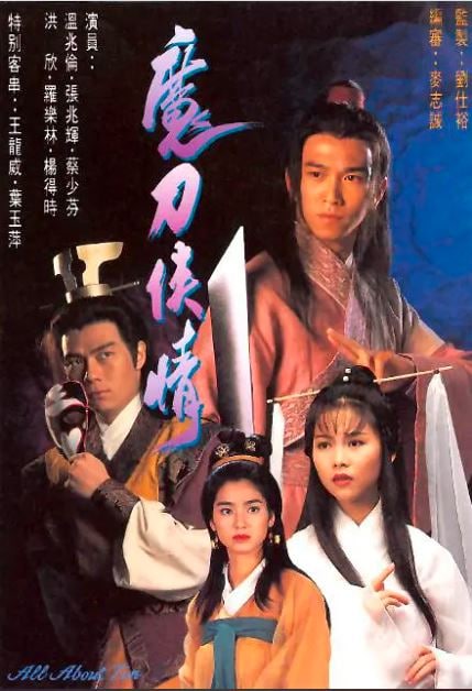 魔刀侠情 1993 TVB星河频道 国粤双语 18集全  1.17G